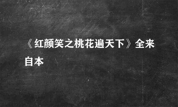 《红颜笑之桃花遍天下》全来自本