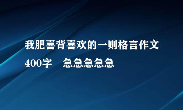 我肥喜背喜欢的一则格言作文400字 急急急急急