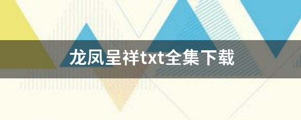 龙凤呈祥txt全集下载