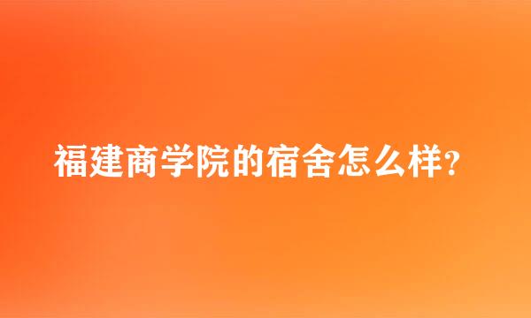 福建商学院的宿舍怎么样？