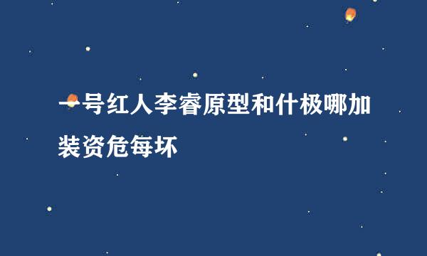 一号红人李睿原型和什极哪加装资危每坏