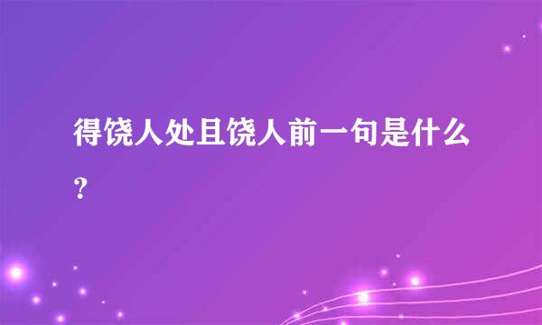 得饶人处且饶人前一句是什么？