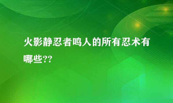 火影静忍者鸣人的所有忍术有哪些??