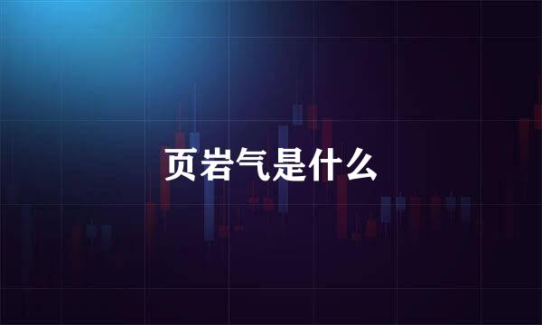 页岩气是什么