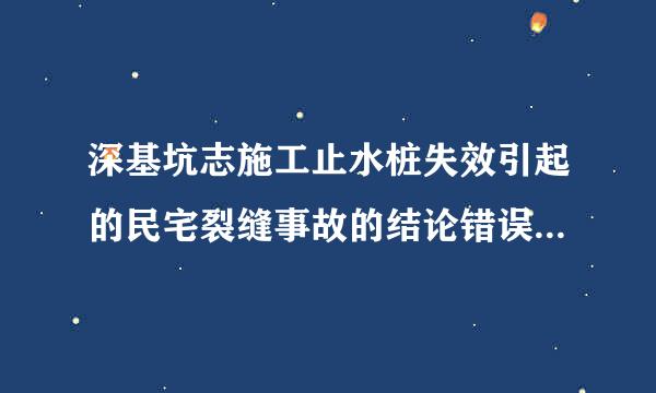 深基坑志施工止水桩失效引起的民宅裂缝事故的结论错误的是()A、4,6,8,9号民居是受到一定影响进广宣走评的建筑物...