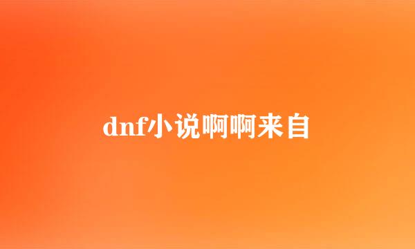 dnf小说啊啊来自