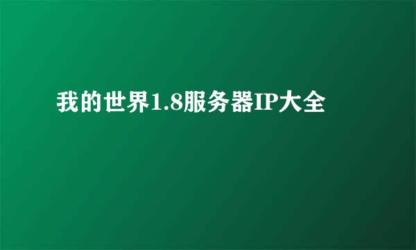 我的世界1.8服务器IP大全