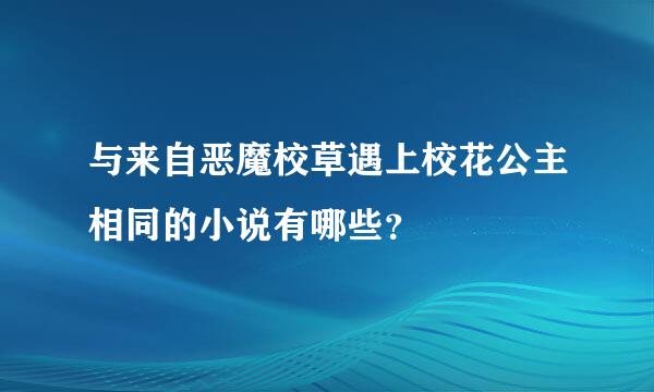 与来自恶魔校草遇上校花公主相同的小说有哪些？