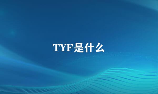 TYF是什么