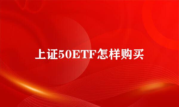 上证50ETF怎样购买