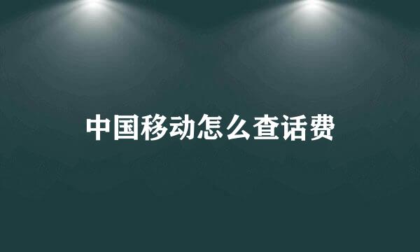 中国移动怎么查话费