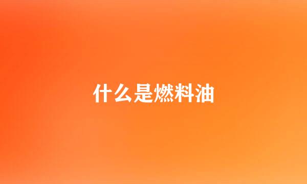 什么是燃料油