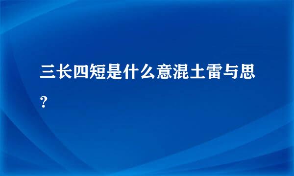 三长四短是什么意混土雷与思？