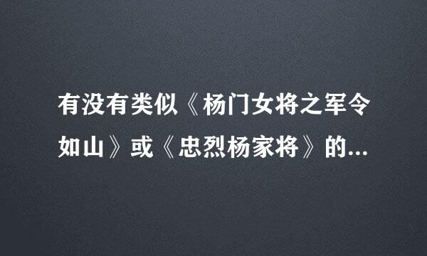 有没有类似《杨门女将之军令如山》或《忠烈杨家将》的电影，就是大型国战类型的，不要欧美。