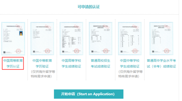 中国高等教育学历认证报告怎么申请