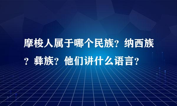 摩梭人属于哪个民族？纳西族？彝族？他们讲什么语言？