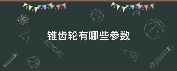 锥齿轮有哪些参数