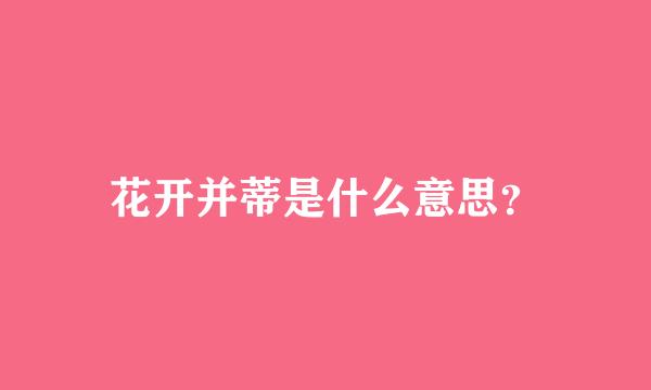 花开并蒂是什么意思？