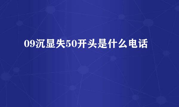 09沉显失50开头是什么电话