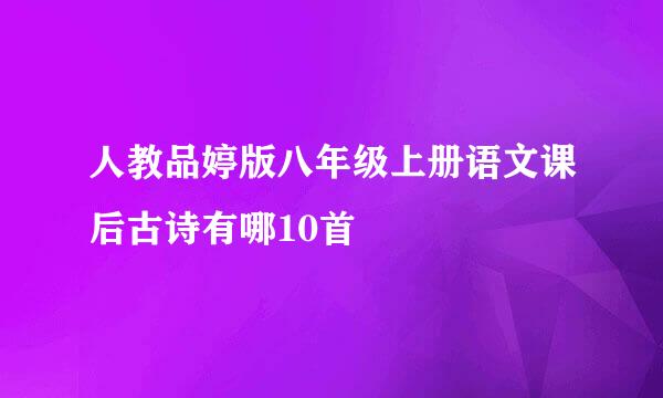 人教品婷版八年级上册语文课后古诗有哪10首