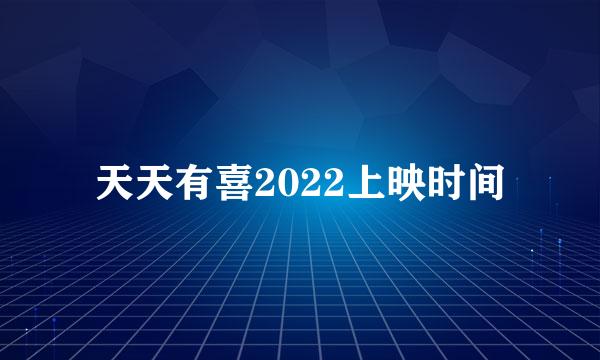 天天有喜2022上映时间