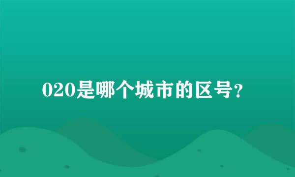 020是哪个城市的区号？