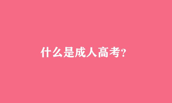 什么是成人高考？