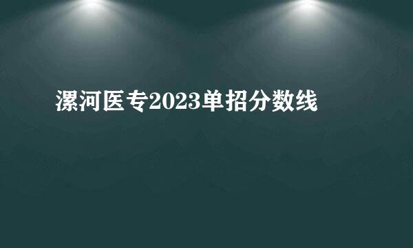 漯河医专2023单招分数线