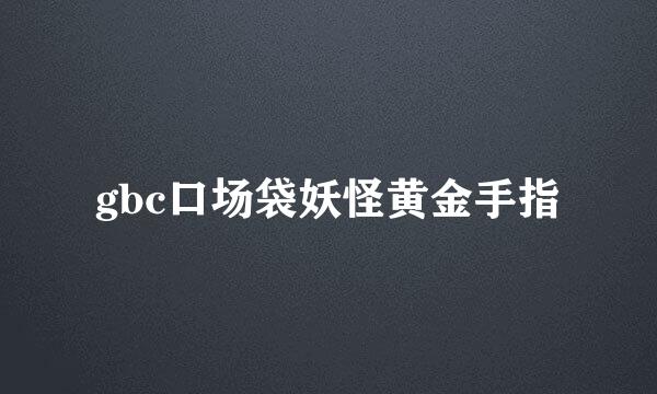 gbc口场袋妖怪黄金手指