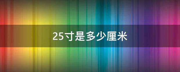 25寸是多少厘米