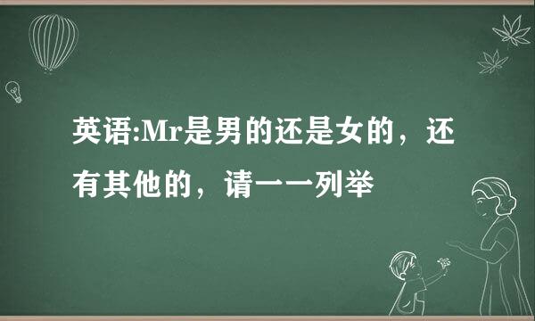 英语:Mr是男的还是女的，还有其他的，请一一列举