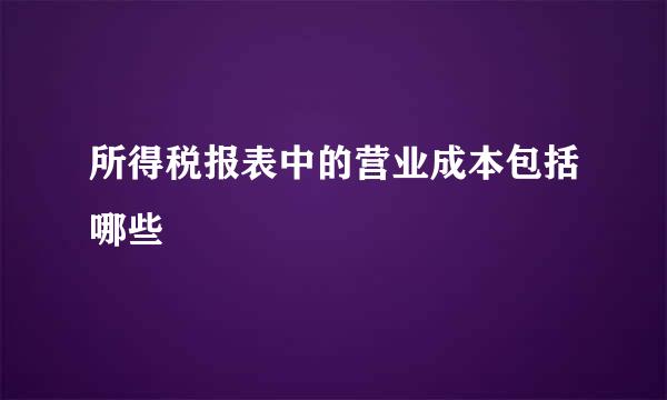 所得税报表中的营业成本包括哪些