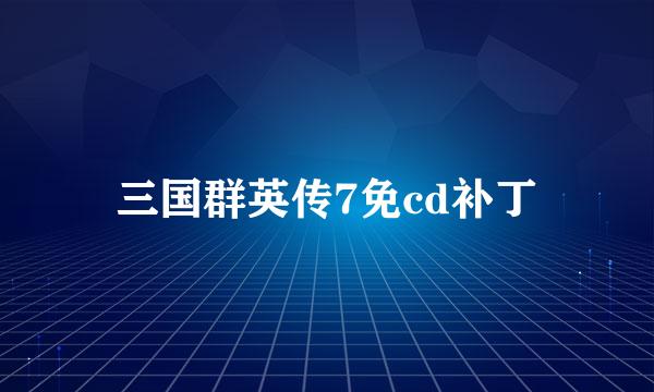 三国群英传7免cd补丁