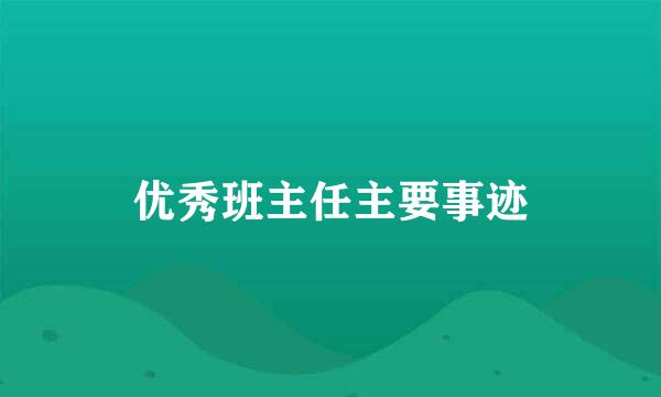 优秀班主任主要事迹