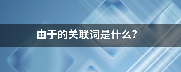 由于的关输推委物士衣候联词是什么？