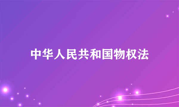 中华人民共和国物权法