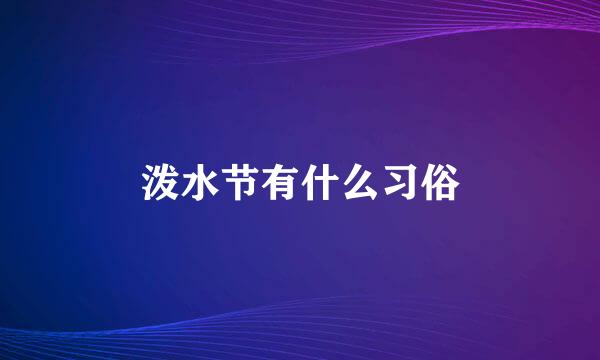 泼水节有什么习俗