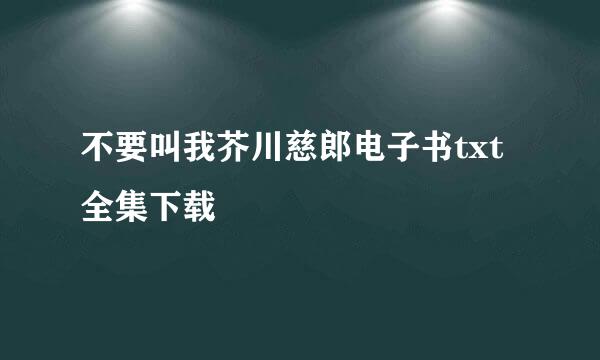 不要叫我芥川慈郎电子书txt全集下载