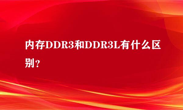 内存DDR3和DDR3L有什么区别？