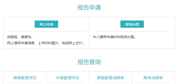 中国高等教育学历认证报告怎么申请