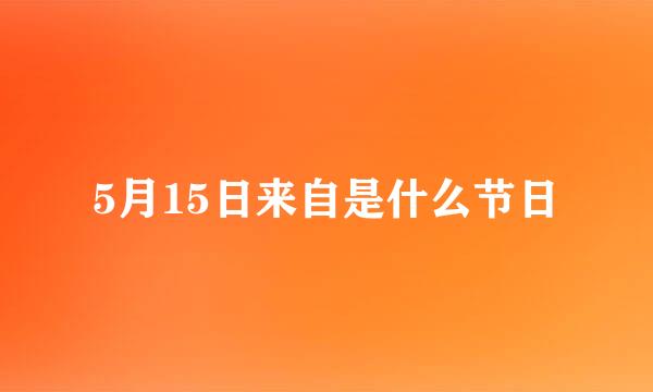 5月15日来自是什么节日