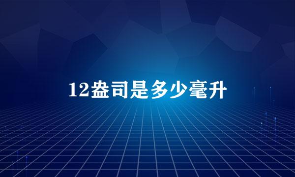 12盎司是多少毫升