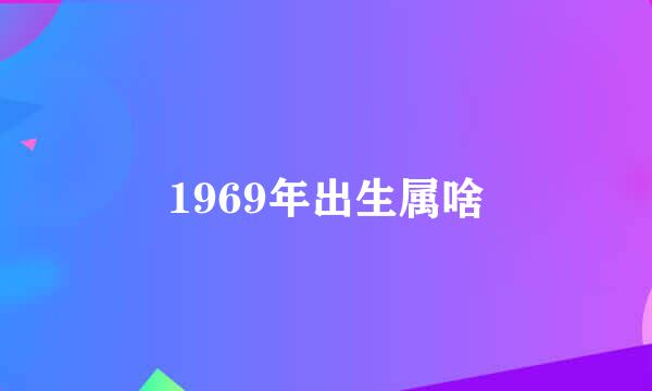 1969年出生属啥