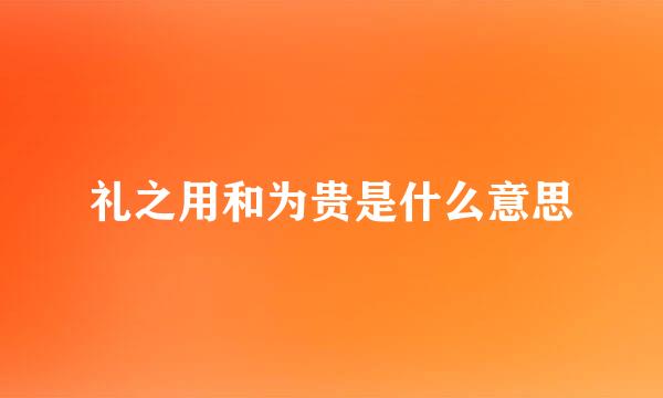 礼之用和为贵是什么意思