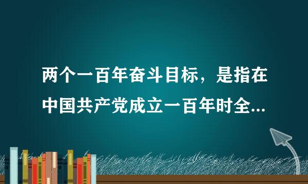 两个一百年奋斗目标，是指在中国共产党成立一百年时全面建成小康社会，在新中国成立一百周年建成（  ）