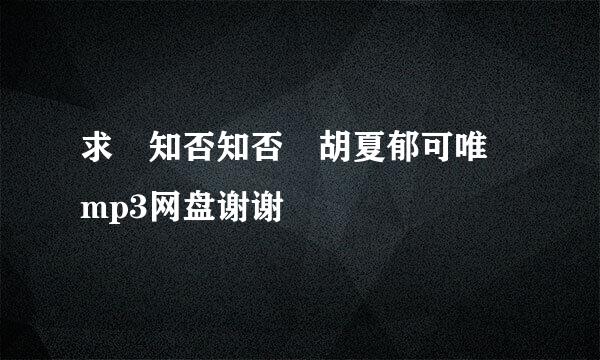 求 知否知否 胡夏郁可唯 mp3网盘谢谢