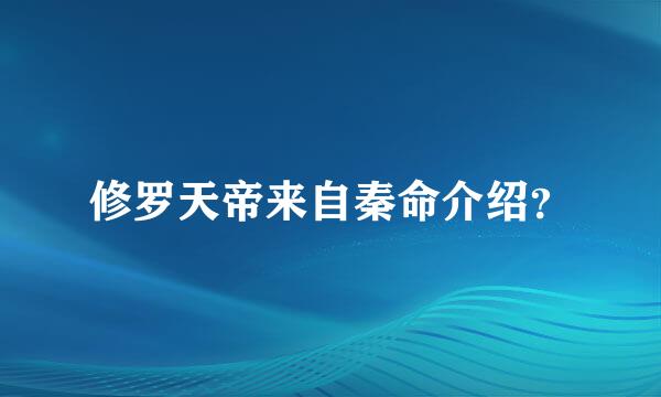 修罗天帝来自秦命介绍？