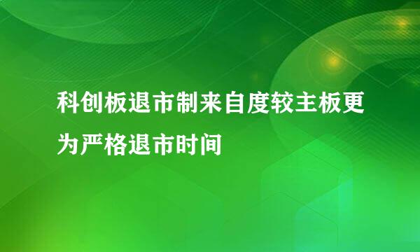 科创板退市制来自度较主板更为严格退市时间