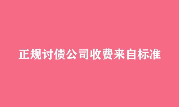 正规讨债公司收费来自标准