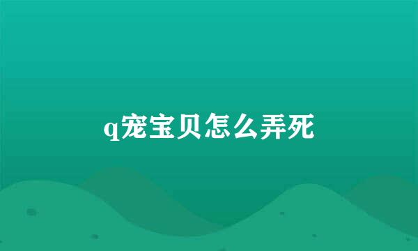 q宠宝贝怎么弄死